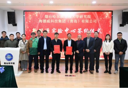 校企共建綠色船配生態(tài)！海德威聯(lián)合哈工程打造新能源實驗中心